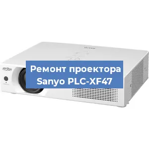 Замена проектора Sanyo PLC-XF47 в Екатеринбурге